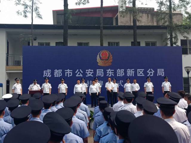 成都市公安局东部新区分局举行挂牌仪式