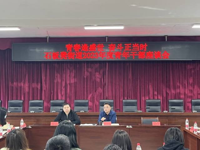 凝“新”聚力！成都东部新区石板凳街道这场青年干部座谈会，走心又入心