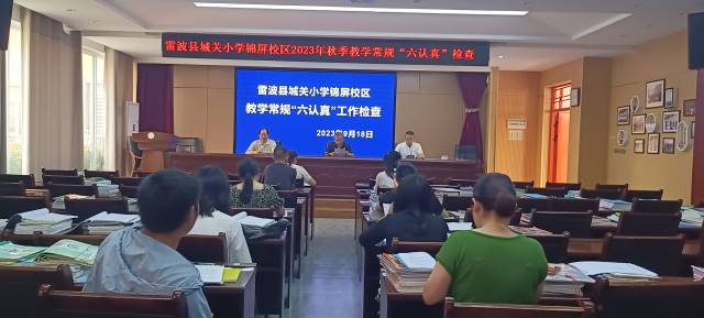 雷波县城关小学锦屏校区开展教学六认真常规检查
